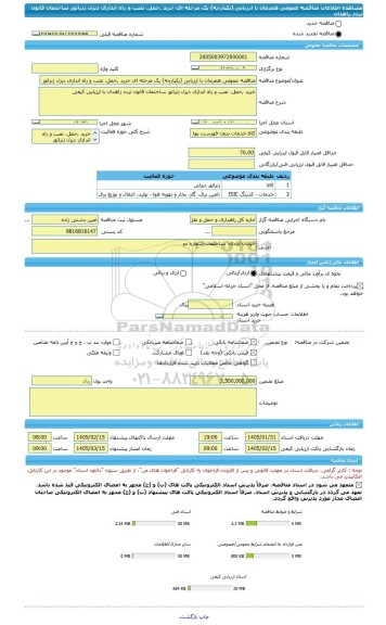 مناقصه، مناقصه عمومی همزمان با ارزیابی (یکپارچه) یک مرحله ای خرید ,حمل، نصب و راه اندازی دیزل ژنراتور ساختمان قانون تردد زاهدان