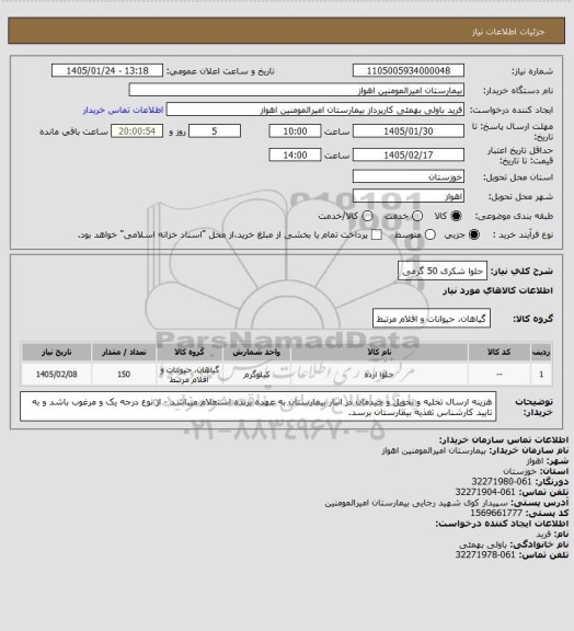 استعلام حلوا شکری 50 گرمی