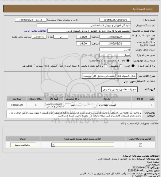 استعلام شارژ کپسول های آتشنشانی مطابق فایل پیوست