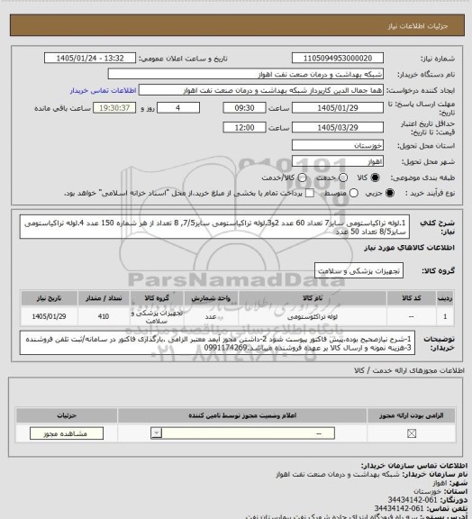 استعلام 1.لوله تراکیاستومی سایز7 تعداد 60 عدد
2و3.لوله تراکیاستومی سایز7/5, 8 تعداد از هر شماره  150 عدد
4.لوله تراکیاستومی سایز8/5 تعداد 50 عدد