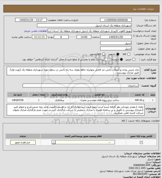استعلام پازل چینی پیاده رو خیابان دانش حد فاصل چهارراه حافظ بطرف سه راه دانش در سطح حوزه شهرداری منطقه یک (نوبت اول) طبق مدارک پیوستی