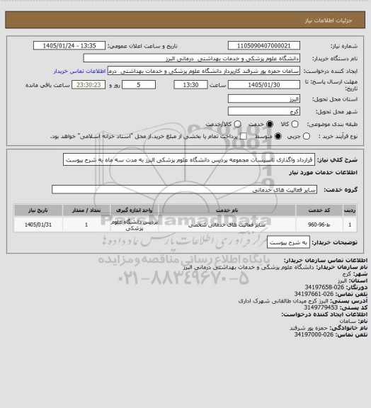 استعلام قرارداد واگذاری تاسیسات مجموعه پردیس دانشگاه علوم پزشکی البرز به مدت سه ماه به شرح پیوست