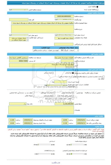 مناقصه، مناقصه عمومی یک مرحله ای اجرای عملیات زیرسازی جهت اجرای آسفالت در روستای شیخ شبان