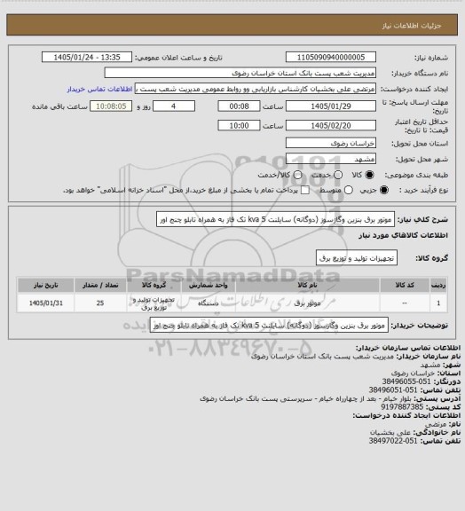 استعلام موتور برق بنزین وگازسوز (دوگانه)  سایلنت 5 kva 
تک فاز به همراه تابلو چنج اور
