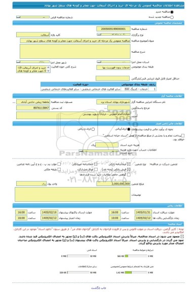 مناقصه، مناقصه عمومی یک مرحله ای خرید و اجرای آسفالت جهت معابر و کوچه های سطح شهر بهاباد