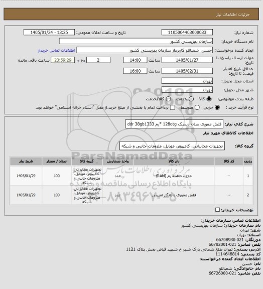 استعلام فلش مموری سان دیسک 128otg    *رم ddr 38gb1333