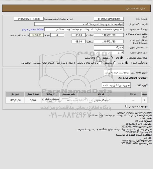 استعلام درخواست خرید تجهیزات