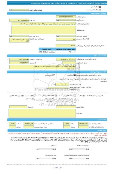 مناقصه، فراخوان ارزیابی کیفی خرید تجهیزات یو پی اس مرکزی جهت ساختمانهای جدید الاحداث.
