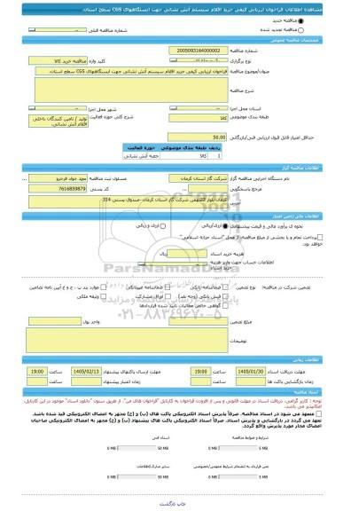 مناقصه، فراخوان ارزیابی کیفی خرید اقلام سیستم آتش نشانی جهت ایستگاههای CGS سطح استان.