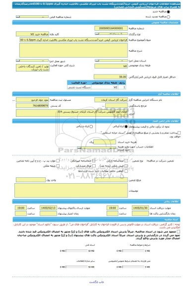 مناقصه، فراخوان ارزیابی کیفی خرید7عدددستگاه نشت یاب لیزری مکشی باقابلیت اندازه گیری 0.5ppm تا vol100درصدگازمتان به همراه پراپ های مربوطه(تلسکوپی،فنجانی،عصایی)