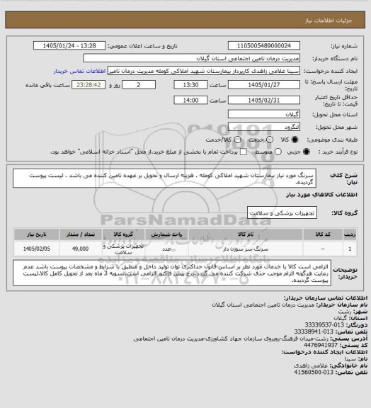 استعلام سرنگ مورد نیاز بیمارستان شهید املاکی کومله . هزینه ارسال و تحویل بر عهده تامین کننده می باشد . لیست پیوست گردیده.