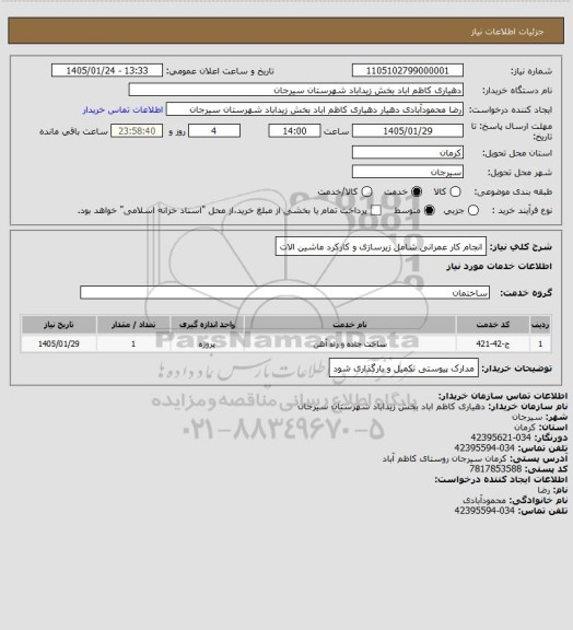 استعلام انجام کار عمرانی شامل زیرسازی و کارکرد ماشین الات