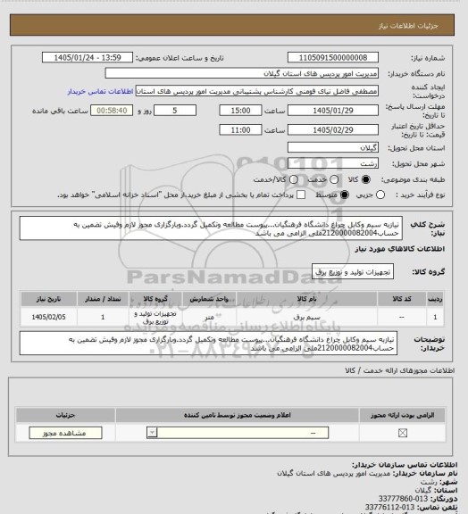استعلام نیازبه سیم وکابل چراغ دانشگاه فرهنگیان...پیوست مطالعه وتکمیل گردد.وبارگزاری مجوز لازم وفیش تضمین به حساب2120000082004ملی الزامی می باشد