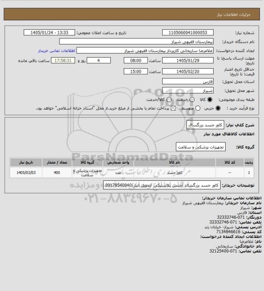 استعلام کاور جسد بزرگسال