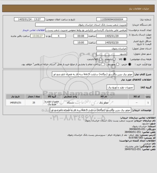 استعلام موتور برق بنزین وگازسوز (دوگانه)  سایلنت 5 kva 
سه فاز به همراه تابلو چنج اور