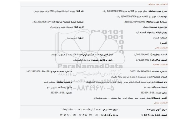 مزایده، موتور بنز 911 به مبلغ 1/700/000/000 ریال