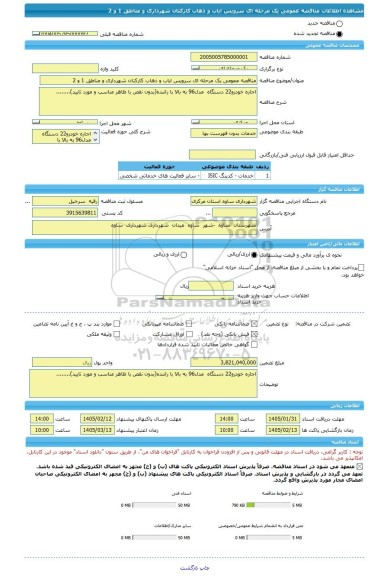مناقصه، مناقصه عمومی یک مرحله ای سرویس ایاب و ذهاب کارکنان شهرداری و مناطق 1 و 2