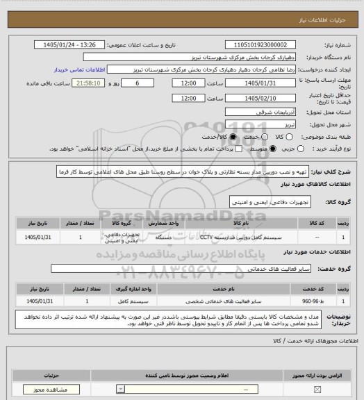 استعلام تهیه و نصب دوربین مدار بسته نظارتی و پلاک خوان در سطح روستا طبق محل های اعلامی توسط کار فرما