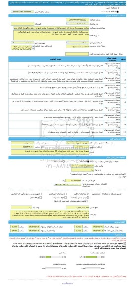 مناقصه، مناقصه عمومی یک مرحله ای  تجدید واگذاری قسمتی از وظایف شهری ( حفظ و نگهداری فضای سبز) شهرکهای وائین ، صدف ، شاهد، امیریه ، کهنز ، اسد آباد ، دینار آباد