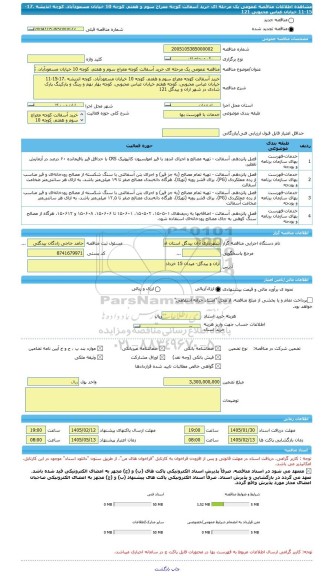 مناقصه، مناقصه عمومی یک مرحله ای خرید آسفالت کوچه معراج سوم و هفتم، کوچه 10 خیابان مسعودآباد، کوچه اندیشه ،17-15-11 خیابان عباس محبوبی 121