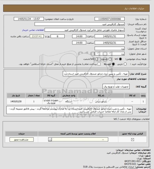 استعلام تهیه ، تأمین و نصب دیزل ژنراتور صندوق کارآفرینی امید استان یزد
