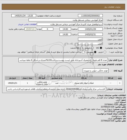استعلام تعداد 8 قلم ظروف یکبارمصرف آشپزخانه طبق لیست پیوست.پرداخت100%اعتباری و حداقل 6 ماهه میباشد