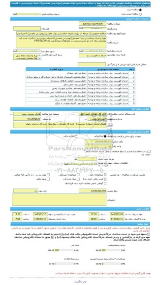 مناقصه، مناقصه عمومی یک مرحله ای تهیه و اجرای حفاظ بتنی بلوک مفصلی(نیوجرسی مفصلی) 4 متری ونیوجرسی با قابلیت نصب پایه...محورهای استان(نوبت اول) 1405/31/39