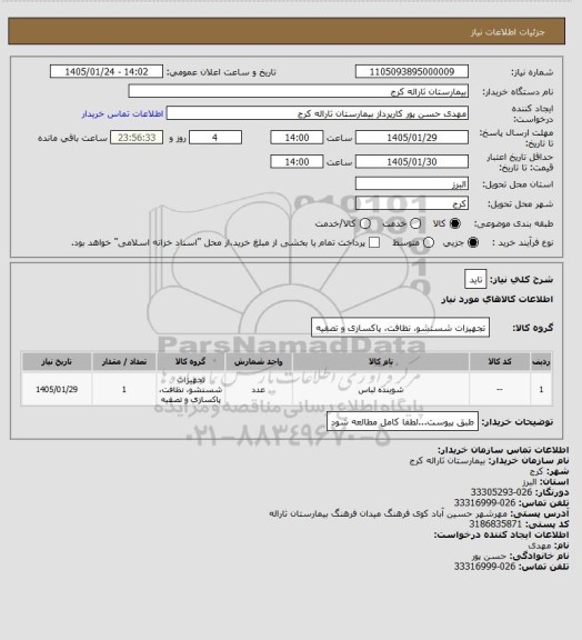 استعلام تاید