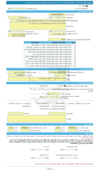 مناقصه، فراخوان ارزیابی کیفی عملیات احداث ساختمان و دیوار محوطه اداره پست شهرستان زابل
