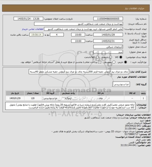 استعلام چای دو غزال نیم کیلوئی جعبه قرمز   200بسته 
چای دو غزال نیم کیلوئی جعبه مشکی معطر  40بسته