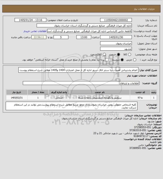 استعلام انجام پشتیبانی امنیت دیتا سنتر اتاق سرور اداره کل از محل اعتبارات 1404 و1405 مطابق شرح استعلام پیوست