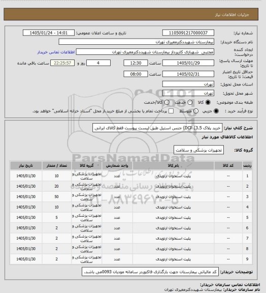 استعلام خرید پلاک DCP (3.5) جنس استیل طبق لیست پیوست فقط کالای ایرانی