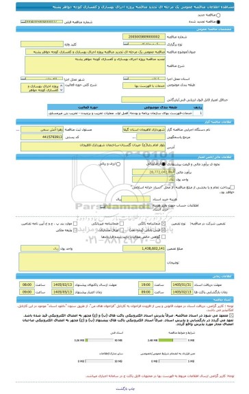 مناقصه، مناقصه عمومی یک مرحله ای تجدید مناقصه پروژه اجرای بهسازی و کفسازی کوچه جواهر پشته