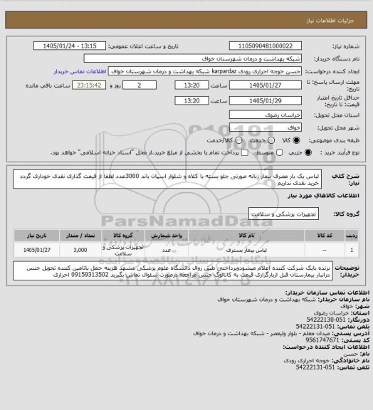 استعلام لباس یک بار مصرف بیمار زنانه صورتی جلو بسته با کلاه و شلوار اسپان باند 3000عدد لطفا از قیمت گذاری نقدی خوداری گردد خرید نقدی نداریم
