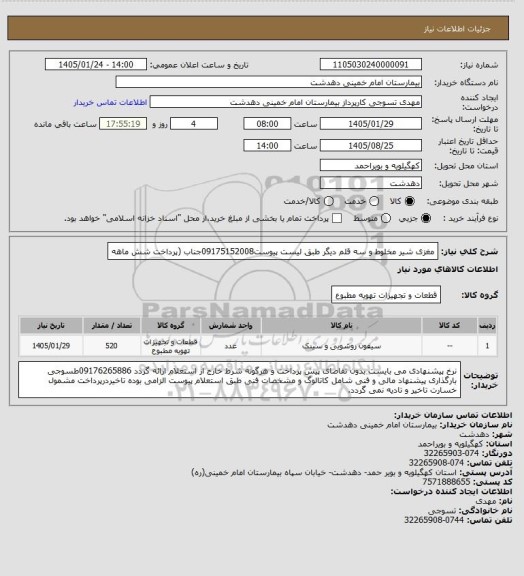 استعلام مغزی شیر مخلوط و سه قلم دیگر طبق لیست پیوست09175152008جناب (پرداخت شش ماهه
