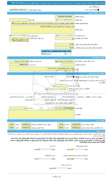 مناقصه، مناقصه عمومی همزمان با ارزیابی (یکپارچه) دو مرحله ای تامین ویدیو وال شبکه الکوثر (برون مرزی)159-10-1404