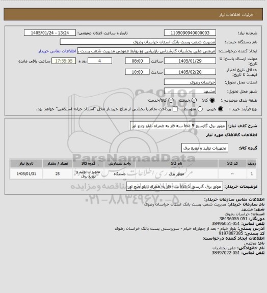 استعلام موتور برق گازسوز 5 kva 
سه فاز به همراه تابلو چنج اور