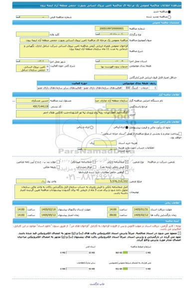 مناقصه، مناقصه عمومی یک مرحله ای مناقصه تامین نیروی انسانی بصورت حجمی منطقه آزاد اینچه برون