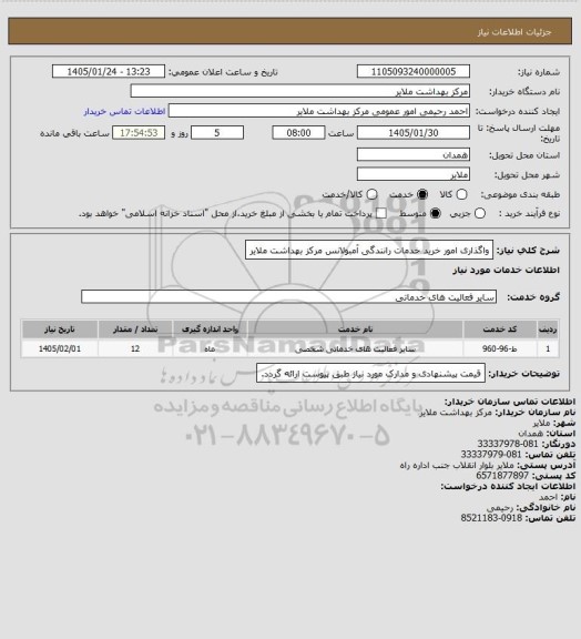 استعلام واگذاری امور خرید خدمات رانندگی آمبولانس مرکز بهداشت ملایر