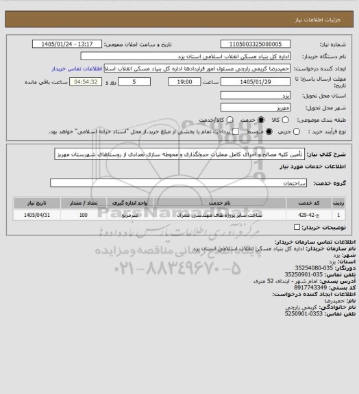 استعلام تأمین کلیه مصالح و اجرای کامل عملیات جدولگذاری و محوطه سازی تعدادی از روستاهای شهرستان مهریز