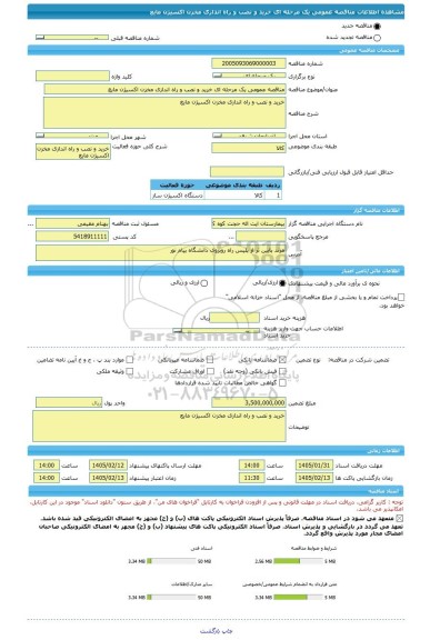 مناقصه، مناقصه عمومی یک مرحله ای خرید و نصب و راه اندازی مخزن اکسیژن مایع