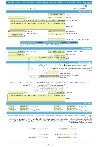 مناقصه، مناقصه عمومی یک مرحله ای واگذاری امور تعمیرات و سرویس و نگهداری تاسیسات بیمارستان حجت کوه کمری مرند و زیر مجموعه