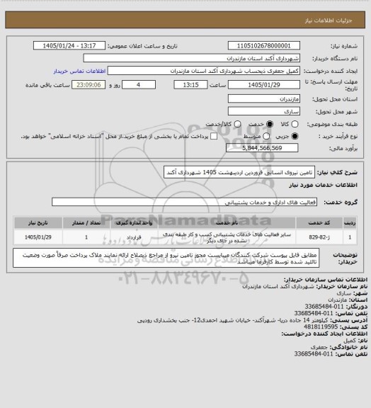 استعلام تامین نیروی انسانی فروردین اردیبهشت 1405 شهرداری آکند