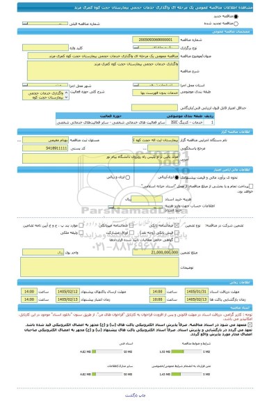 مناقصه، مناقصه عمومی یک مرحله ای واگذاری خدمات حجمی بیمارستان حجت کوه کمری مرند
