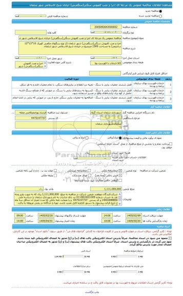 مناقصه، مناقصه عمومی یک مرحله ای اجرا و نصب کفپوش سنگی(سنگفرش) خیابان شیخ الاسلامی شهر شلمان