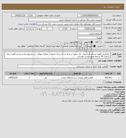استعلام بکارگیری نگهبان مسلح دو شعبه ، یک شعبه در مرکز استان و یک شعبه در مرکزی مهاباد ، دو نفر پولرسان و دو نفر نگهبان برای شیفت 24 ساعته طبق لیست پیوستی