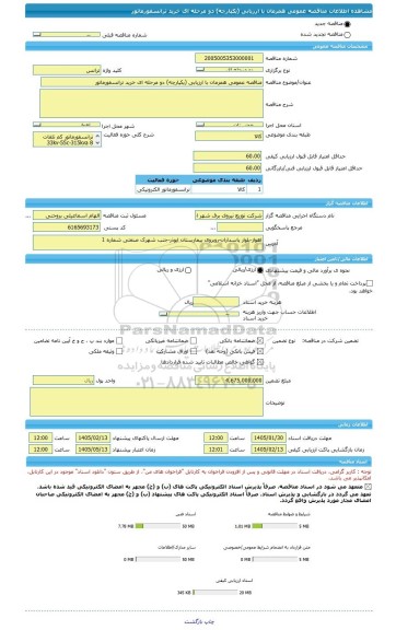 مناقصه، مناقصه عمومی همزمان با ارزیابی (یکپارچه) دو مرحله ای خرید ترانسفورماتور