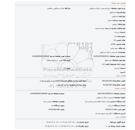 مزایده،  قسمتی از ملک مسکونی