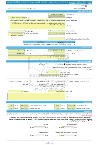 مناقصه، مناقصه عمومی یک مرحله ای انجام خدمات مشاوره ، پشتیبانی ، نگهداری و بهره برداری شبکه داخلی(LAN) ، سراسری (WAN) و دوربینهای مداربسته(CCTV)