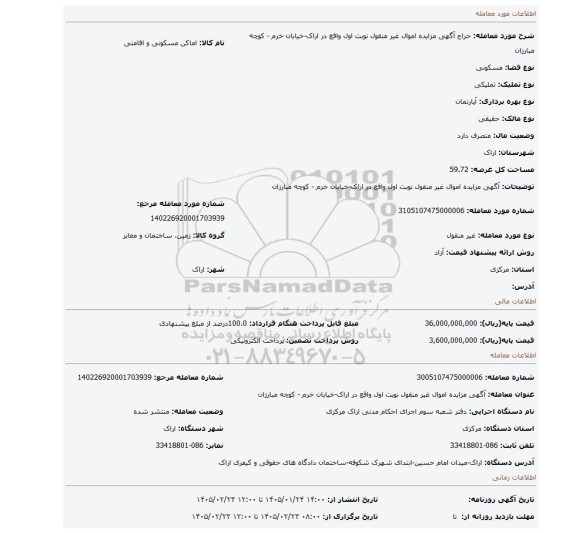 مزایده، آگهی مزایده اموال غیر منقول نوبت اول واقع در اراک-خیابان خرم - کوچه مبارزان